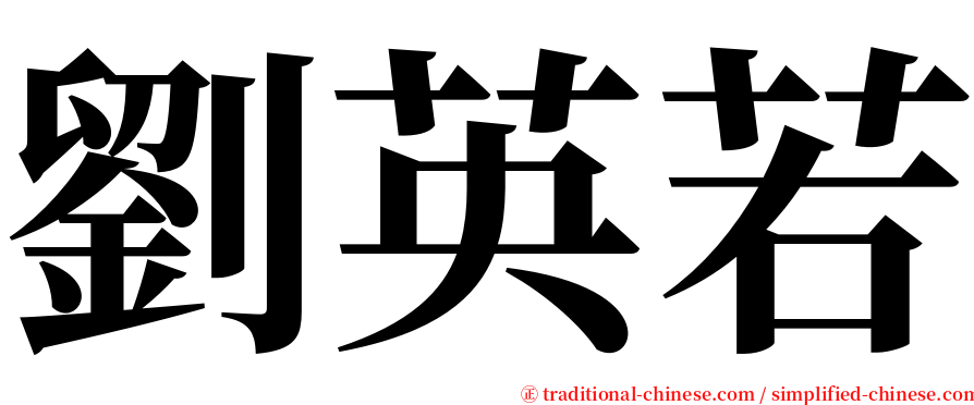 劉英若 serif font