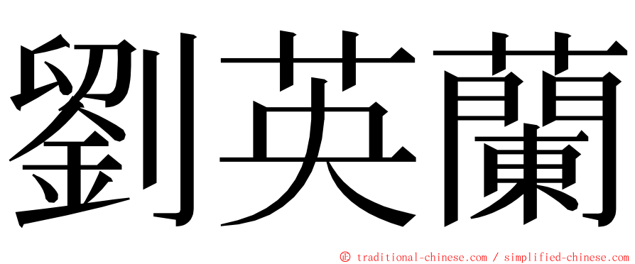 劉英蘭 ming font