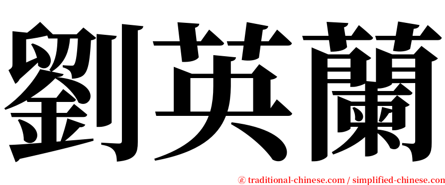 劉英蘭 serif font