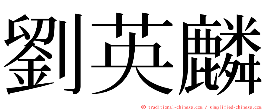 劉英麟 ming font