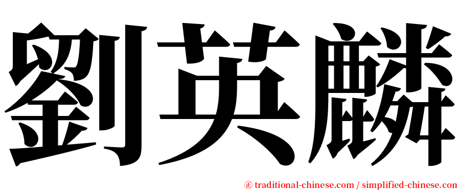 劉英麟 serif font