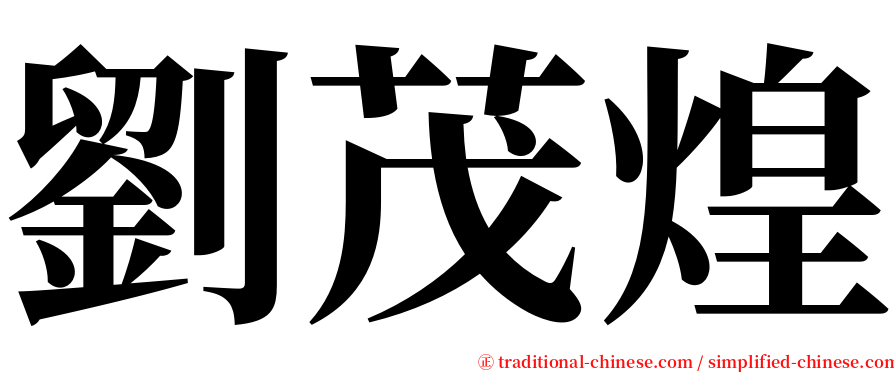 劉茂煌 serif font