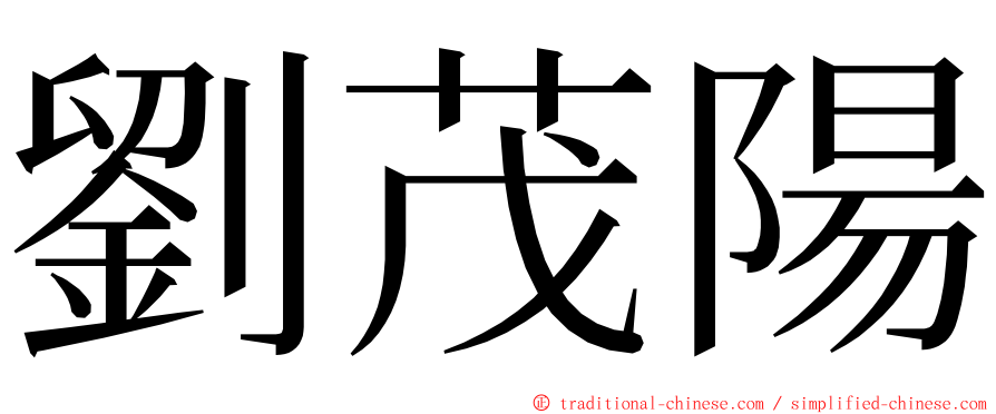 劉茂陽 ming font