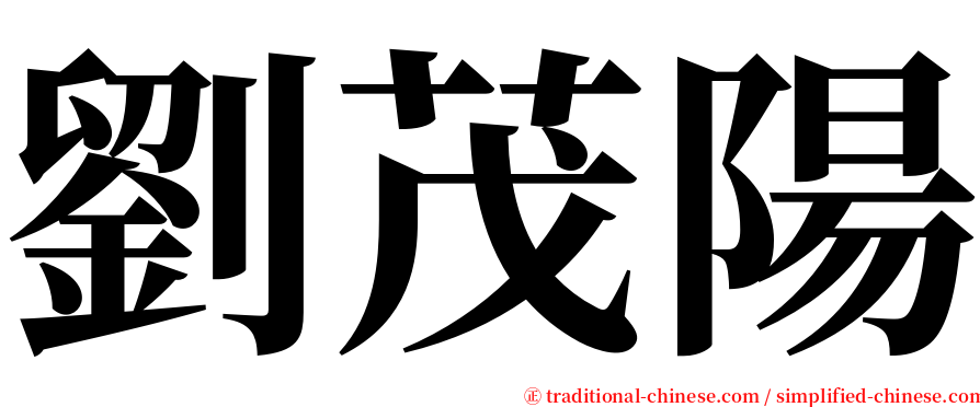 劉茂陽 serif font