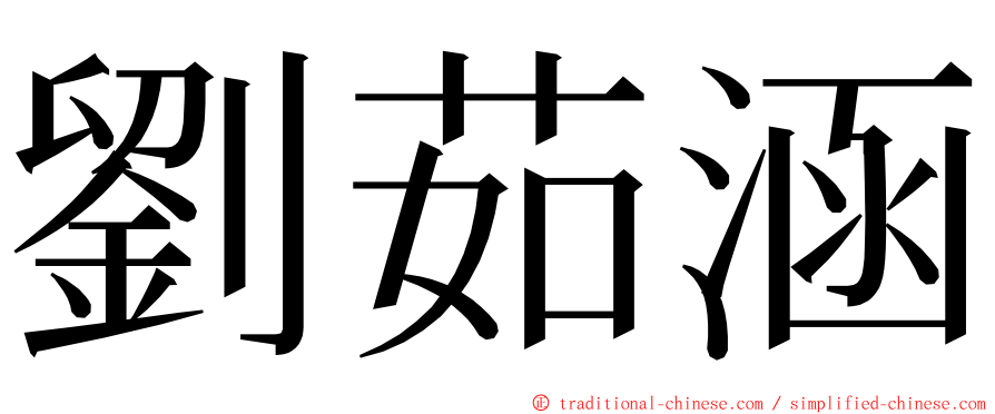 劉茹涵 ming font