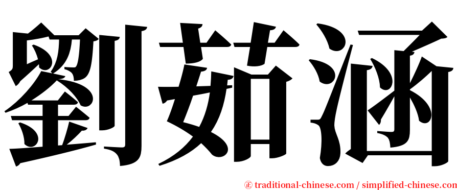 劉茹涵 serif font