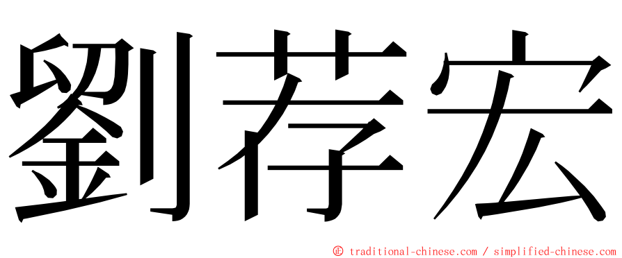 劉荐宏 ming font