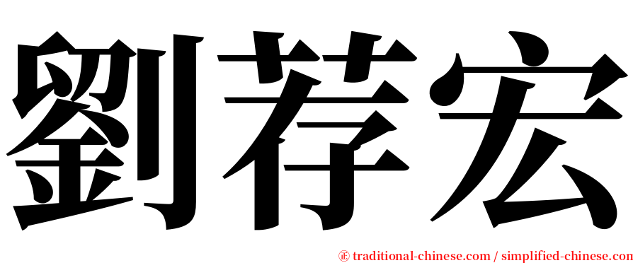 劉荐宏 serif font