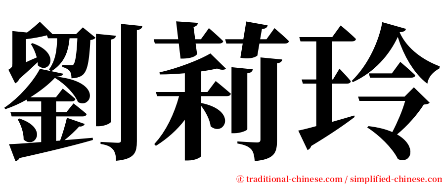 劉莉玲 serif font