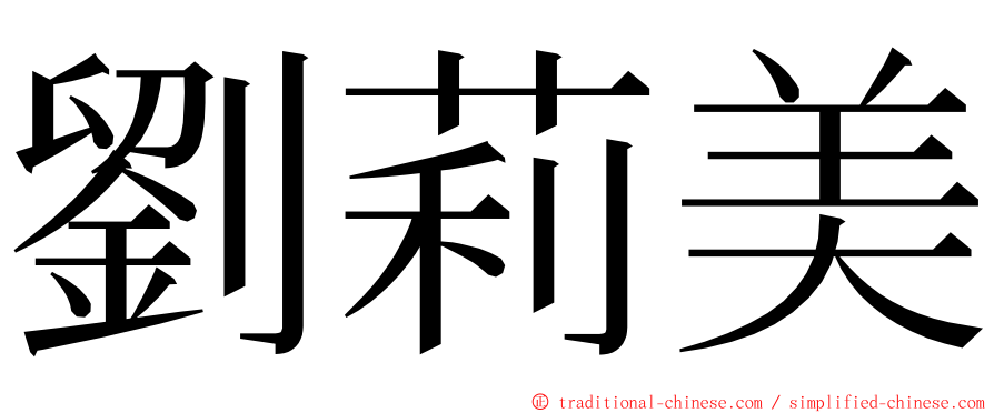 劉莉美 ming font