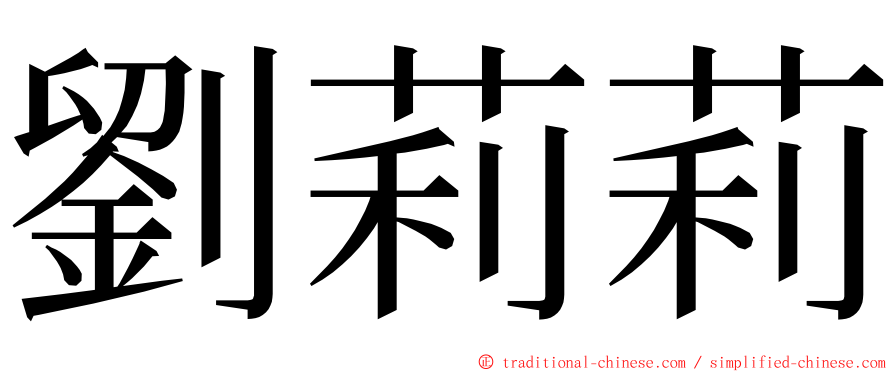 劉莉莉 ming font