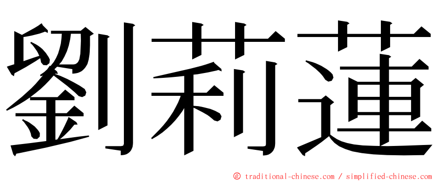 劉莉蓮 ming font