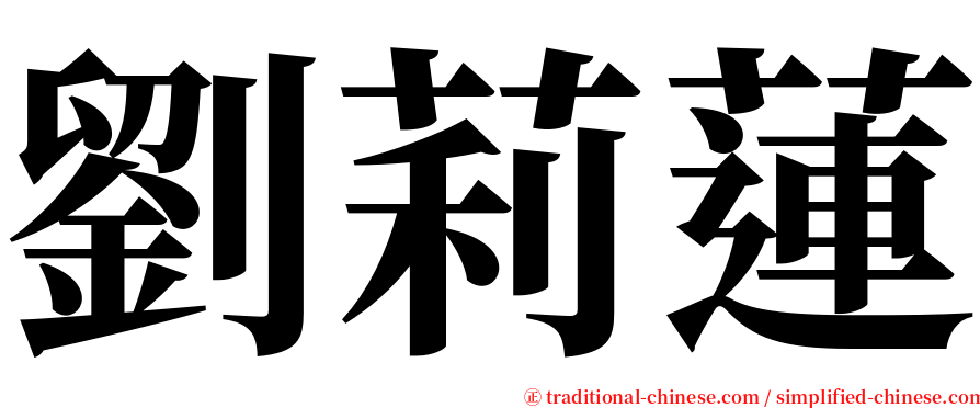 劉莉蓮 serif font