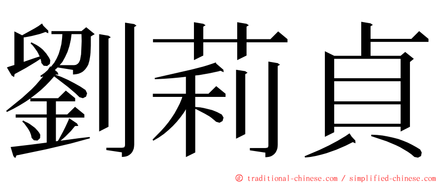 劉莉貞 ming font