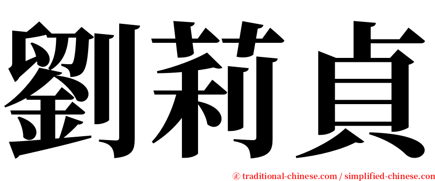 劉莉貞 serif font