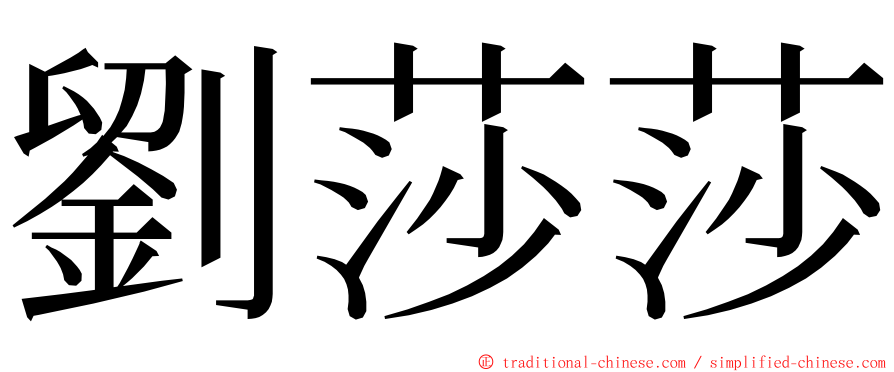 劉莎莎 ming font