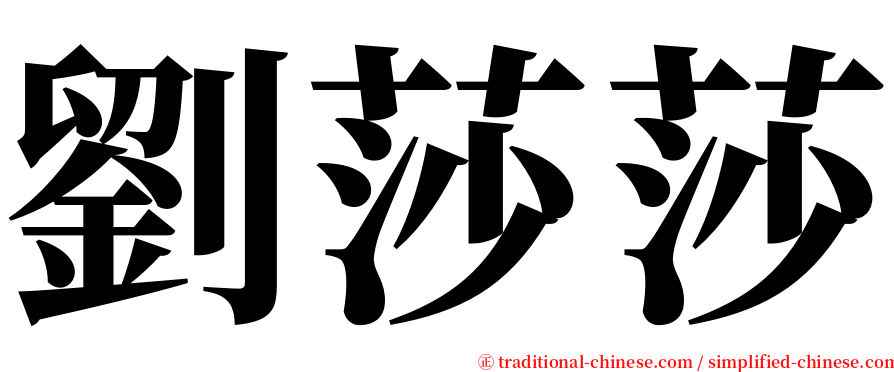 劉莎莎 serif font