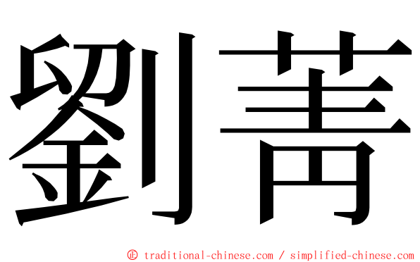 劉菁 ming font