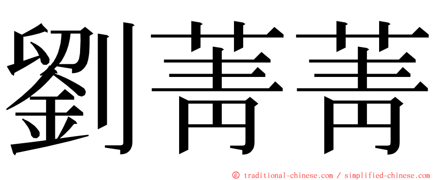 劉菁菁 ming font