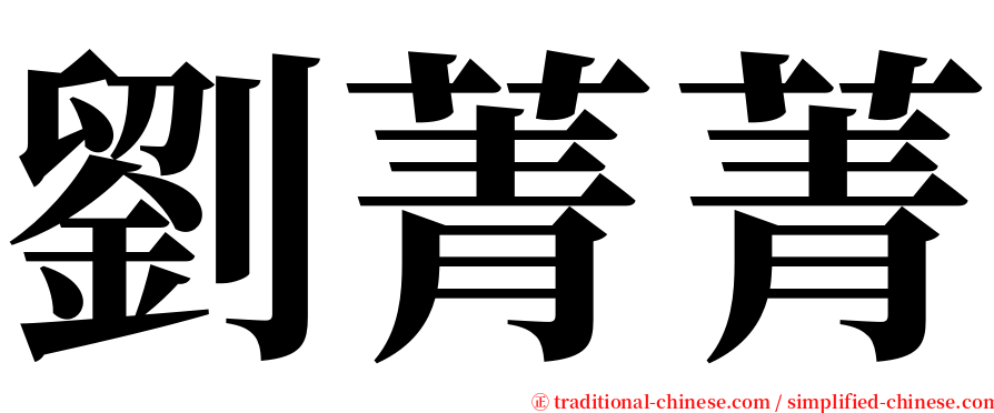 劉菁菁 serif font