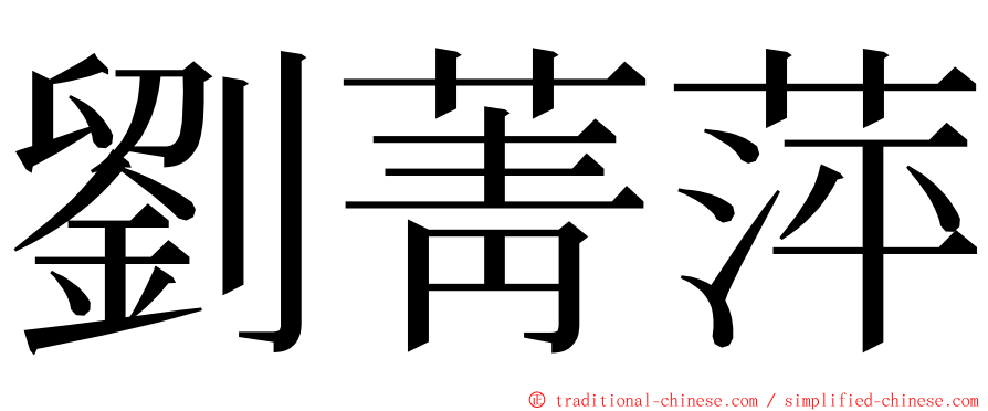 劉菁萍 ming font