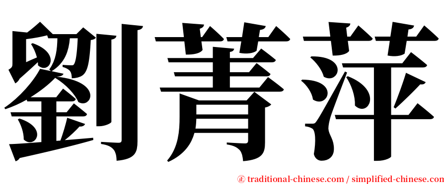 劉菁萍 serif font