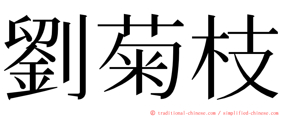 劉菊枝 ming font