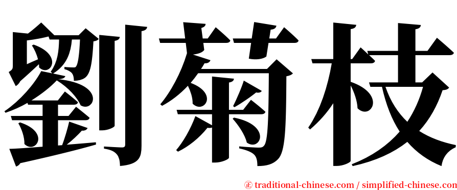 劉菊枝 serif font
