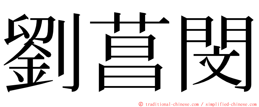 劉菖閔 ming font
