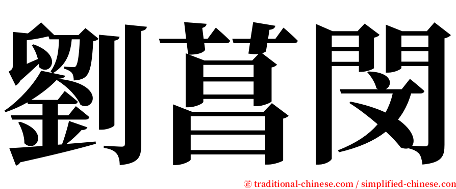 劉菖閔 serif font