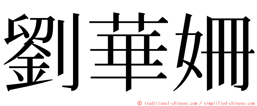 劉華姍 ming font