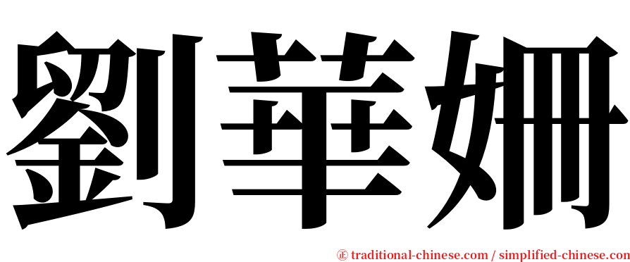 劉華姍 serif font