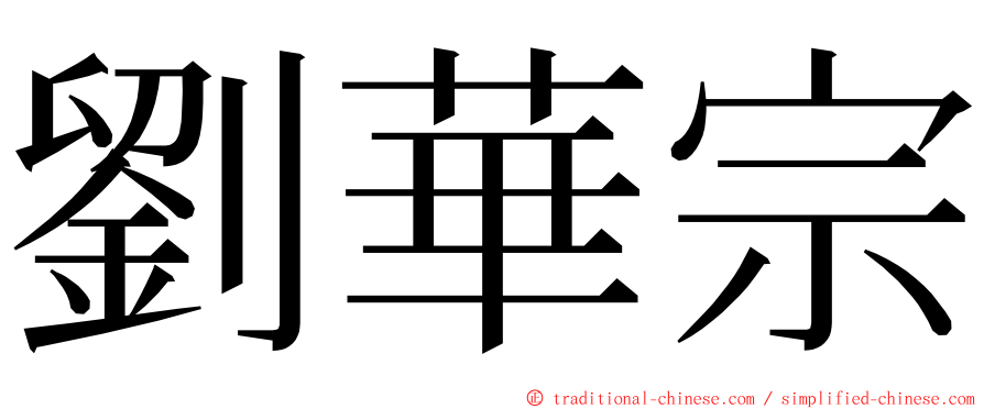 劉華宗 ming font