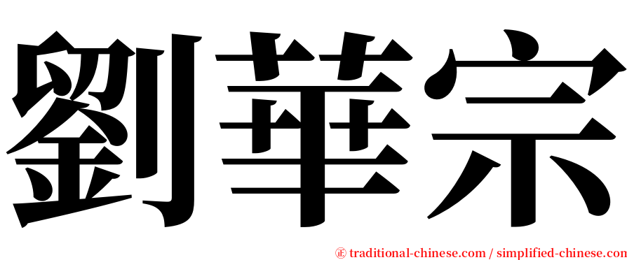 劉華宗 serif font