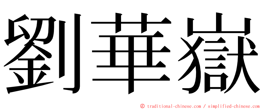 劉華嶽 ming font