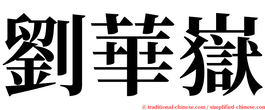 劉華嶽 serif font