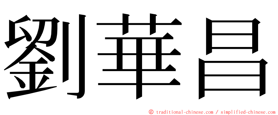 劉華昌 ming font