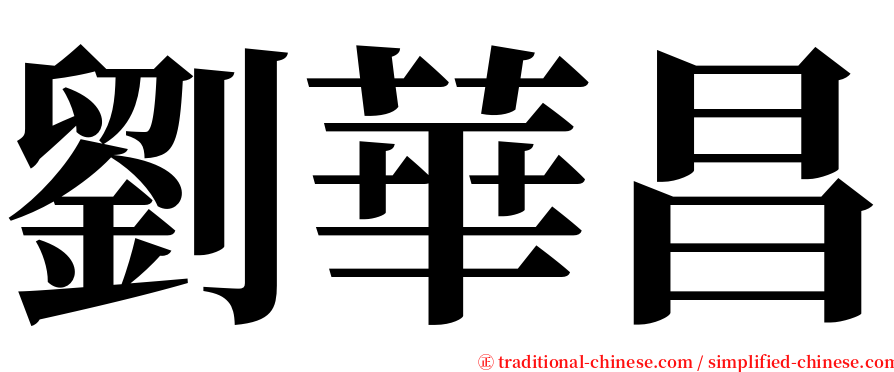劉華昌 serif font