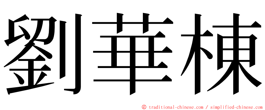 劉華棟 ming font