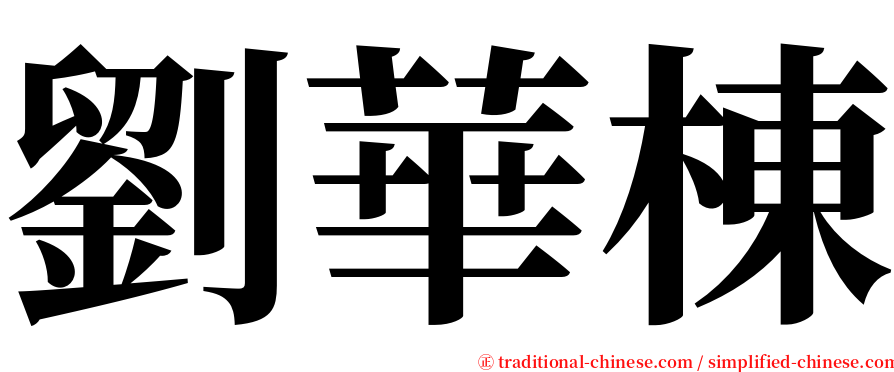 劉華棟 serif font