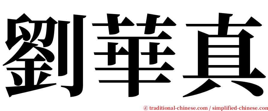 劉華真 serif font