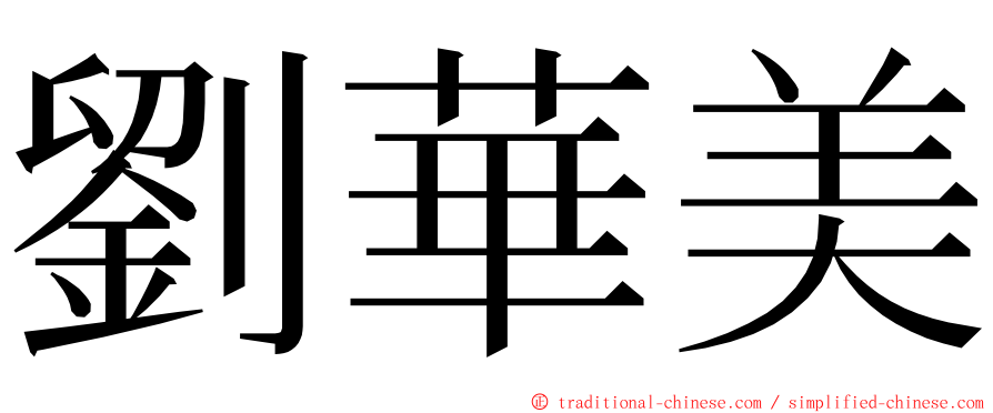 劉華美 ming font