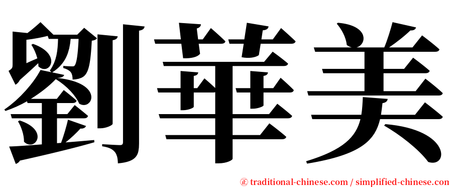 劉華美 serif font