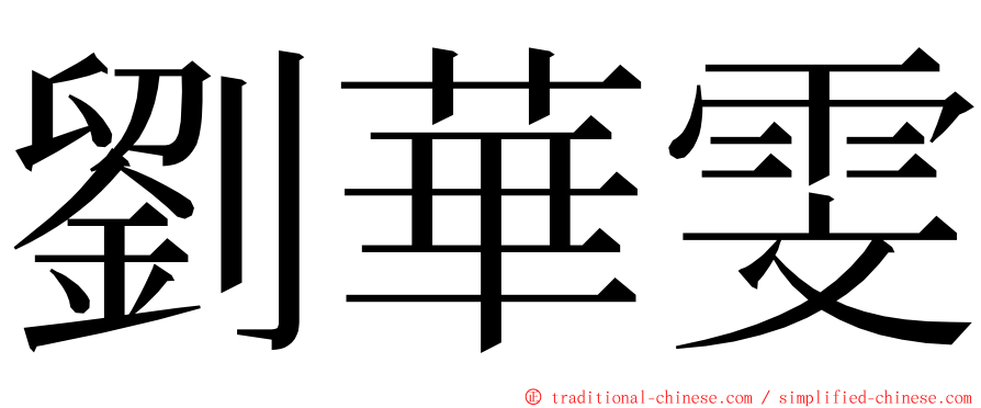 劉華雯 ming font