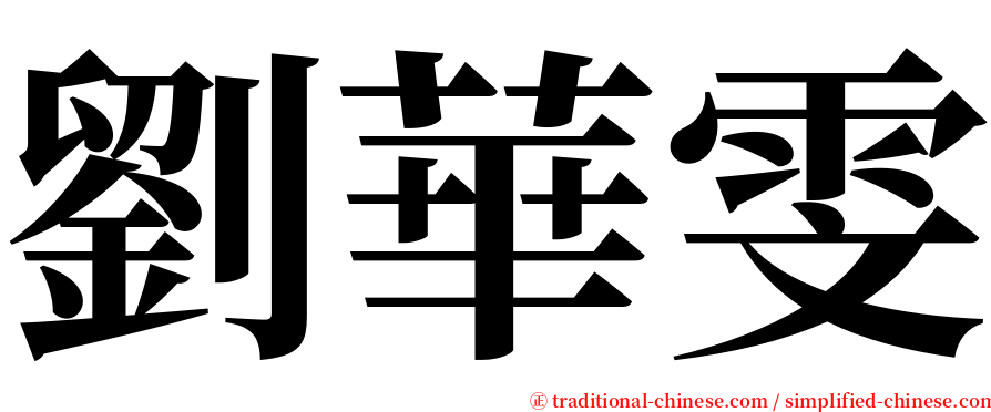 劉華雯 serif font