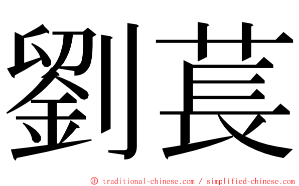 劉萇 ming font