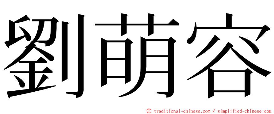 劉萌容 ming font