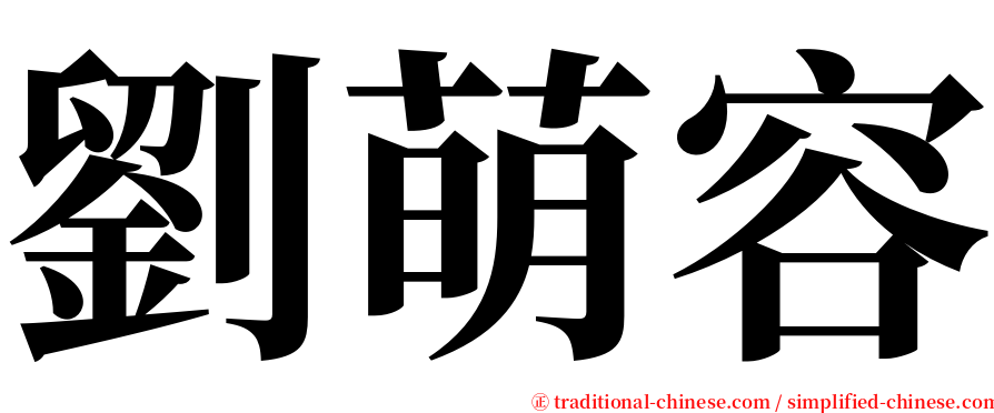 劉萌容 serif font
