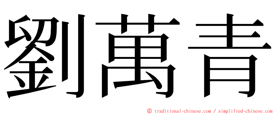 劉萬青 ming font