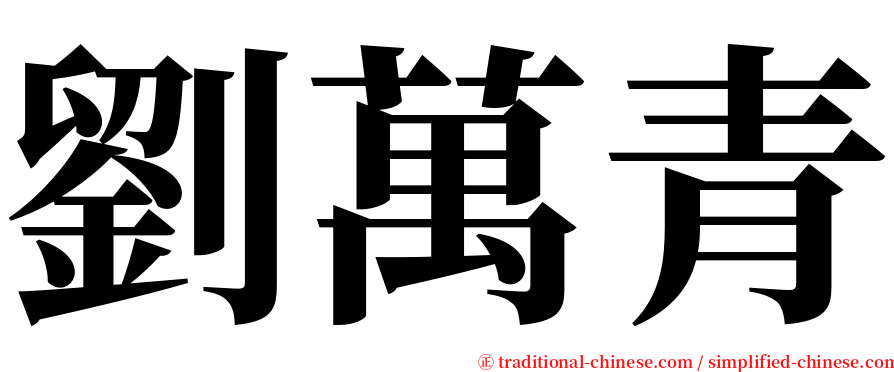 劉萬青 serif font